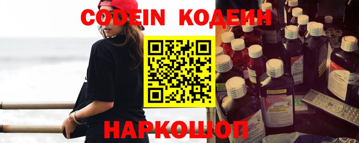 Рыбинск  Кодеиновый сироп Lean Purple Drank  Codein Purple Drank  Вход с VPN 